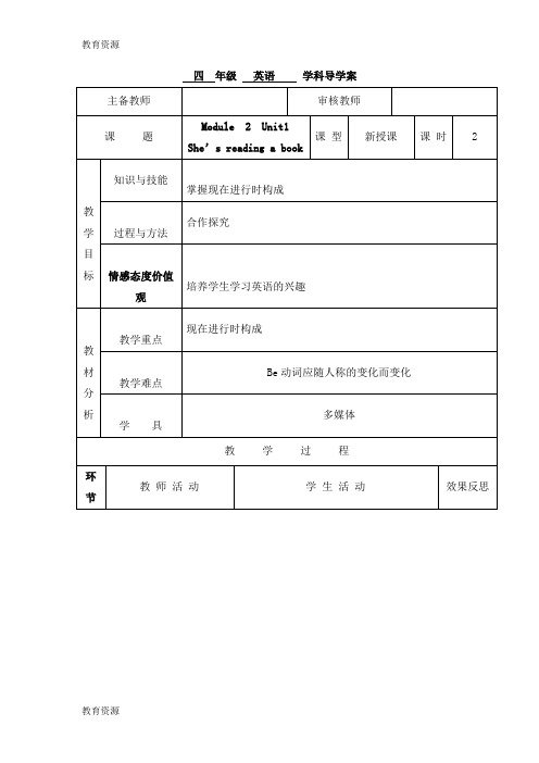 【教育资料】四年级上册英语导学案Module 2 Unit 1 She’s reading a book(第2课时)_外研社(三起)学习