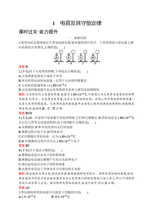 人教物理选修3-1同步配套练习:1.1电荷及其守恒定律