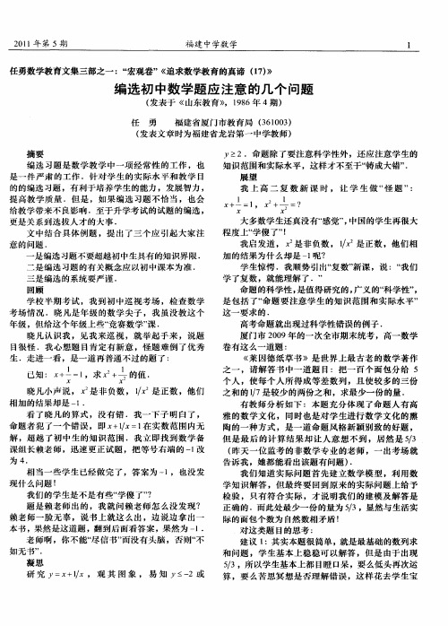 任勇数学教育文集三部之一：“宏观卷”《追求数学教育的真谛(17)》编选初中数学题应注意的几个问题(