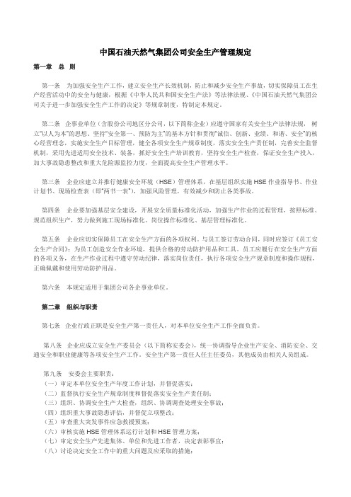 中国石油天然气集团公司安全生产管理规定