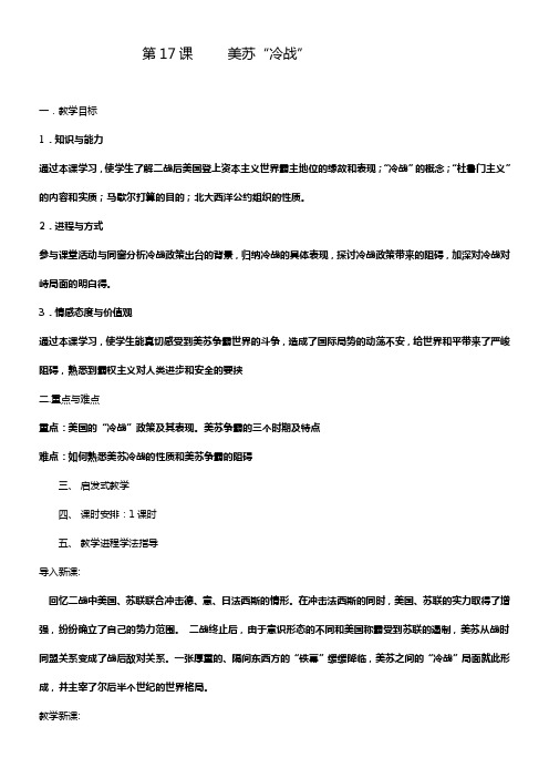 岳麓版历史九下美苏“冷战”word教学设计