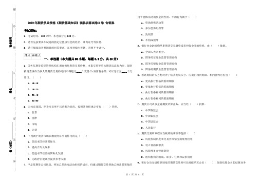2019年期货从业资格《期货基础知识》强化训练试卷D卷 含答案