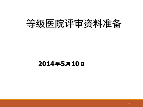 等级医院评审资料准备-高中课件精选