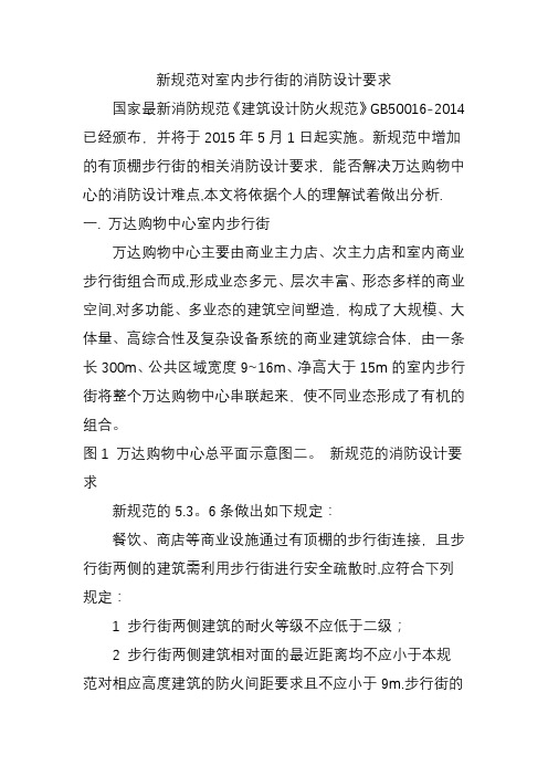 新规范对室内步行街的消防设计要求