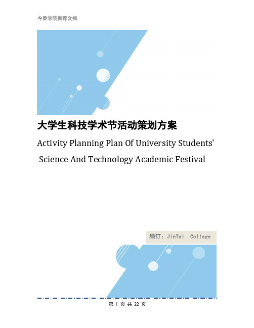 大学生科技学术节活动策划方案