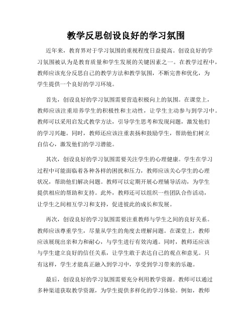 教学反思创设良好的学习氛围