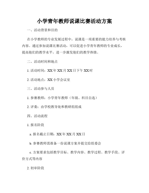 小学青年教师说课比赛活动方案