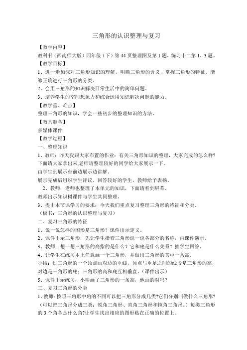 四年级下册数学教案整理与复习西师大版 (2)