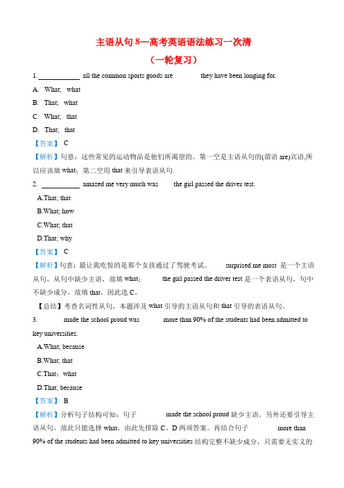 专题08  主语从句-2021高考英语主语从句专项练习(解析版)