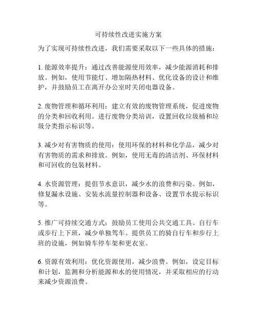 可持续性改进实施方案