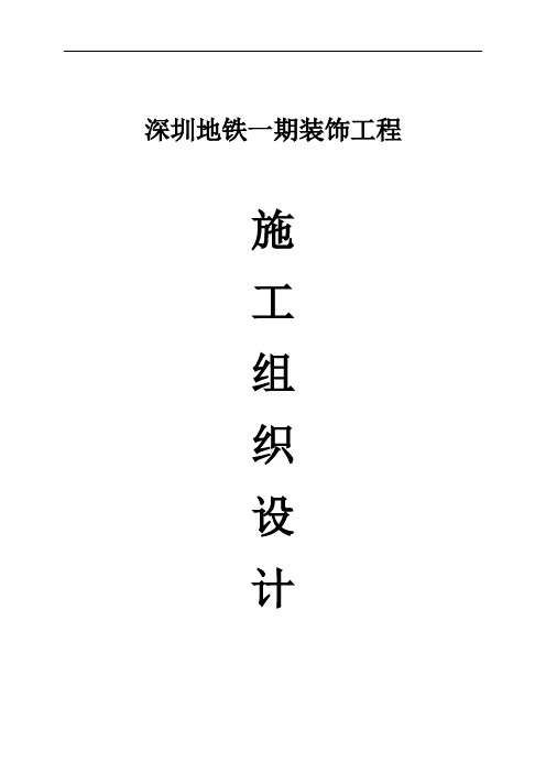地铁装饰施工组织设计