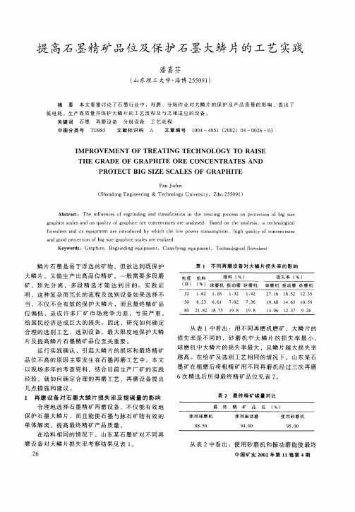 提高石墨精矿品位及保护石墨大鳞片的工艺实践