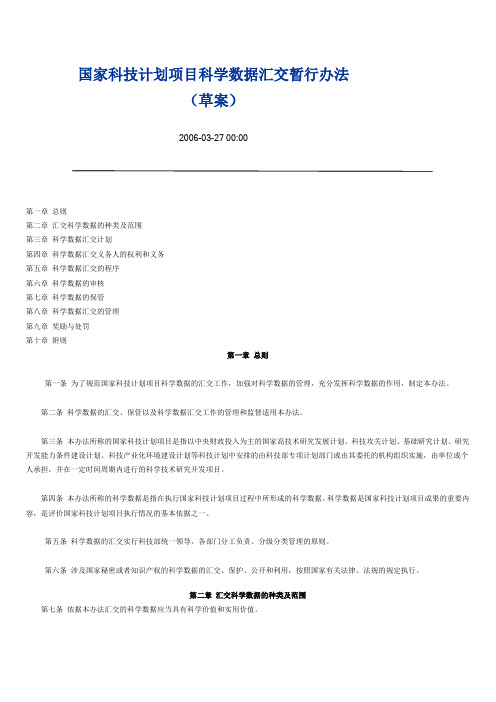 国家科技计划项目科学数据汇交暂行办法(草案)