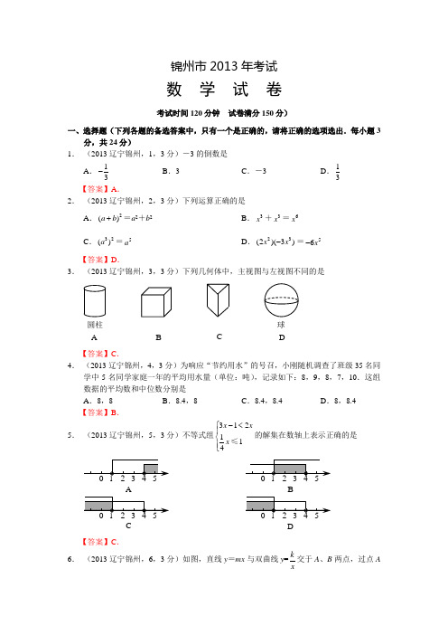 2013年辽宁锦州中考数学试卷及答案(word解析版)