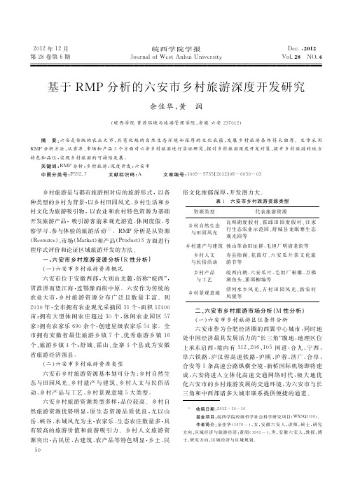 基于RMP分析的六安市乡村旅游深度开发研究_余佳华
