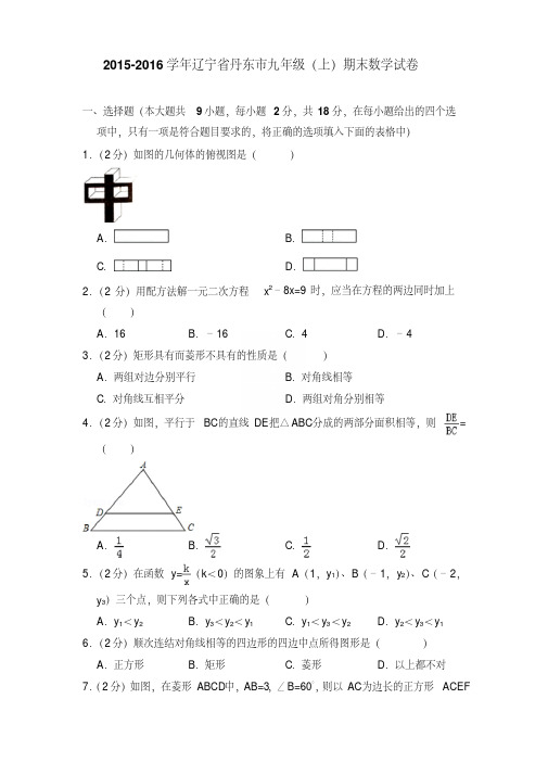 易错汇总2016年辽宁省丹东市九年级上学期数学期末试卷【答案版】