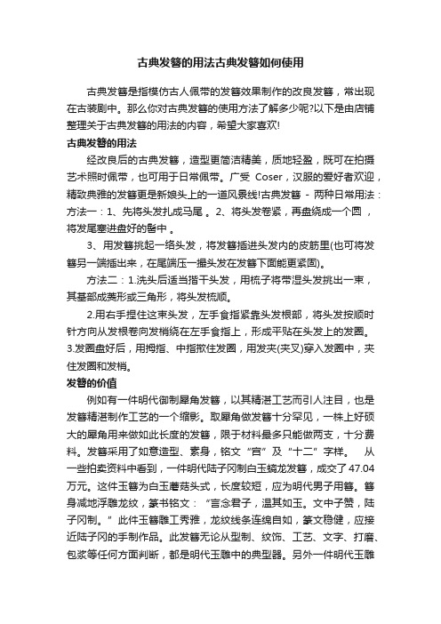 古典发簪的用法古典发簪如何使用