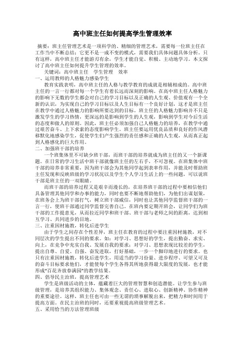 高中班主任如何提高学生管理效率