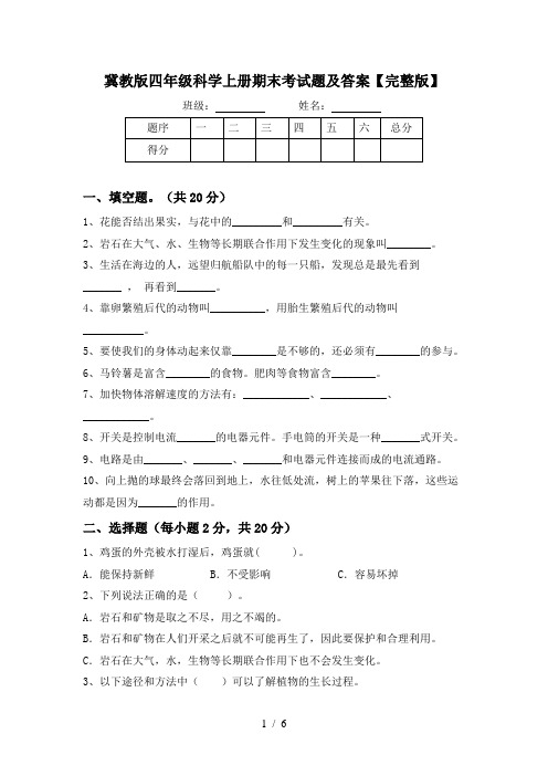 冀教版四年级科学上册期末考试题及答案【完整版】