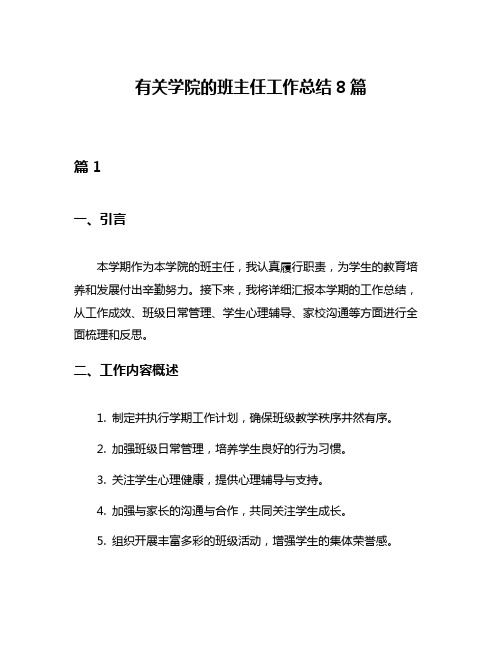 有关学院的班主任工作总结8篇