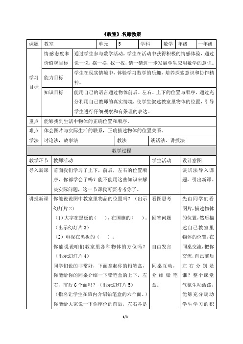 北师大版小学数学一年级上册《教室》名师教案