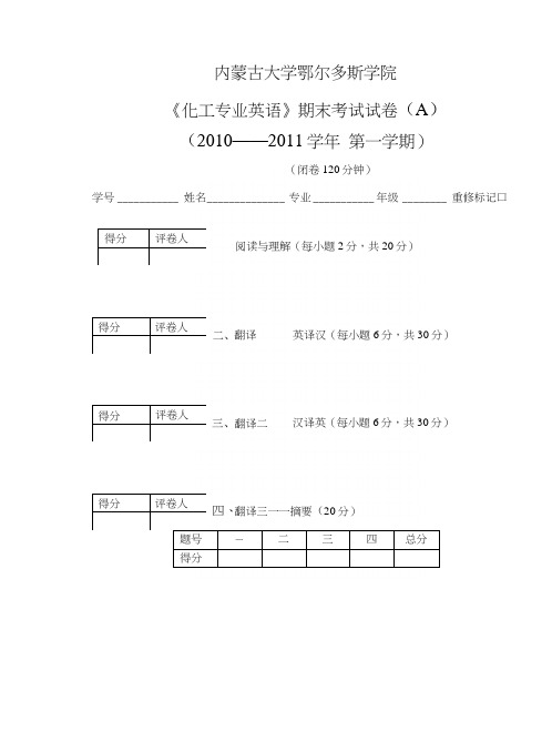 内蒙古大学鄂尔多斯学院化工专业英语期末试卷及答案.docx