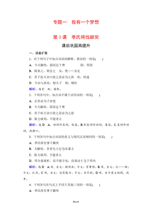 苏教版高中语文必修四:专题1 第3课 季氏将伐颛臾