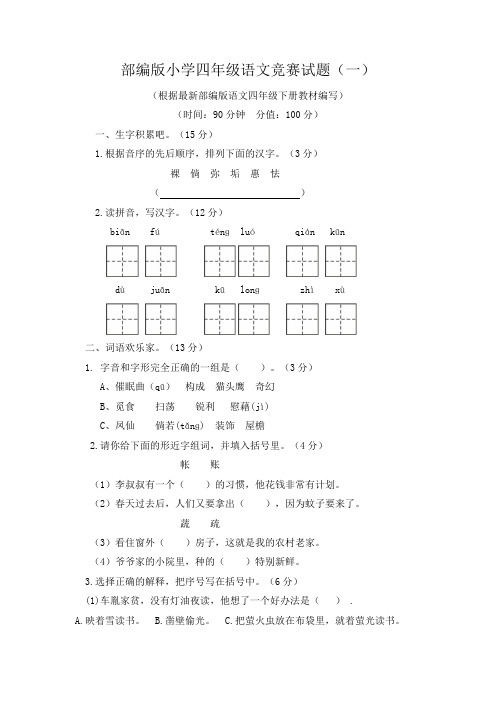 2021-2022学年下学期部编版小学四年级语文竞赛试题及答案(共2套)