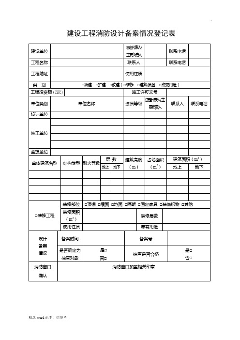 建设工程消防设计备案情况登记表