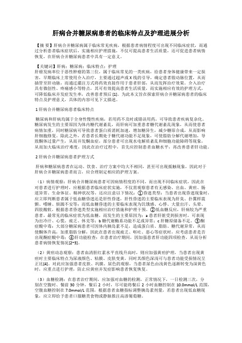 肝病合并糖尿病患者的临床特点及护理进展分析