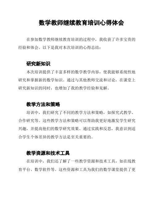 数学教师继续教育培训心得体会