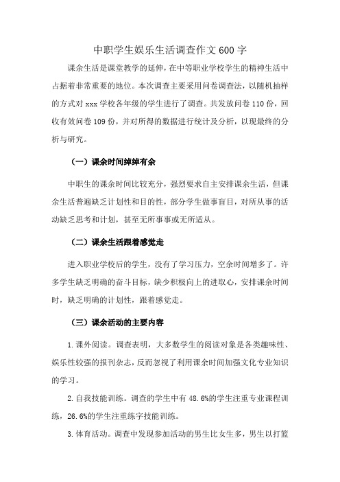 中职学生娱乐生活调查作文600字