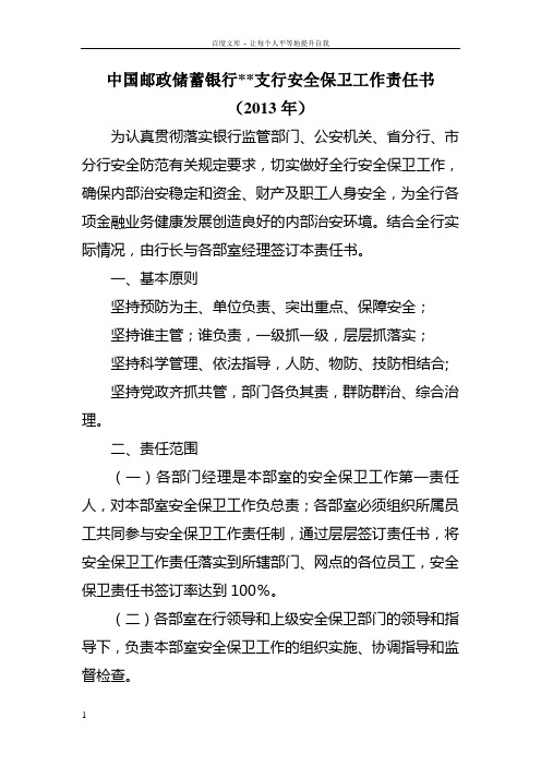 中国邮政储蓄银行安全保卫工作责任书