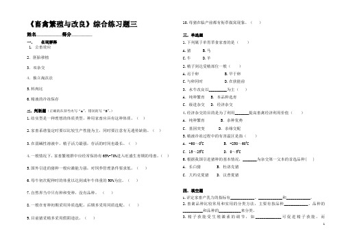 《畜禽繁殖与改良》综合练习题三