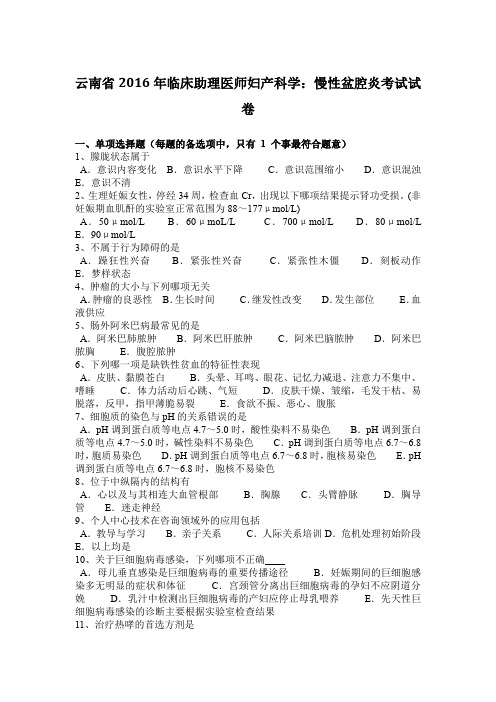 云南省2016年临床助理医师妇产科学：慢性盆腔炎考试试卷