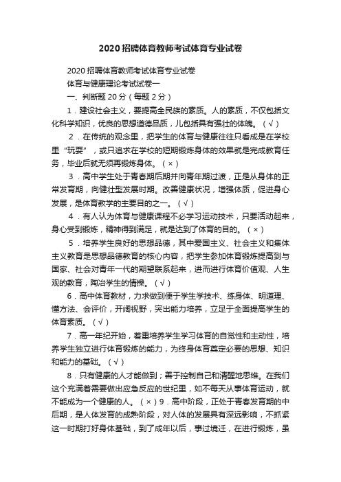 2020招聘体育教师考试体育专业试卷