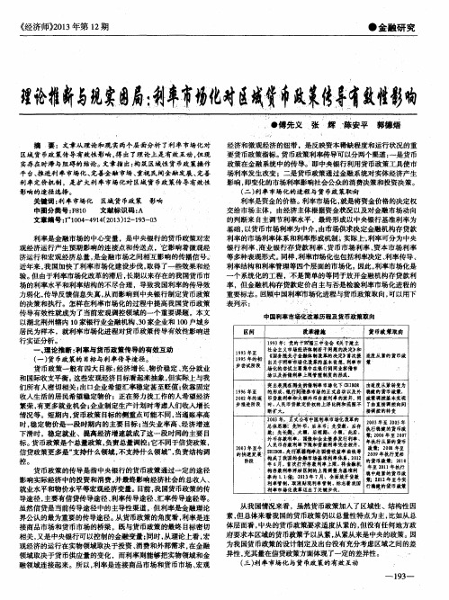 理论推断与现实困局：利率市场化对区域货币政策传导有效性影响