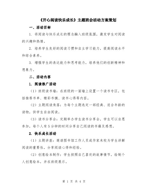 《开心阅读快乐成长》主题班会活动方案策划