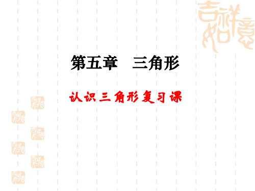 《认识三角形》复习课参考课件-PDF