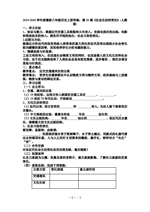 2019-2020学年度最新八年级历史上册学案：第20课《社会生活的变化》(人教版)