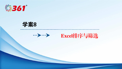 2018年浙江选考信息技术:学案8Excel排序与筛选-物理小金刚系列