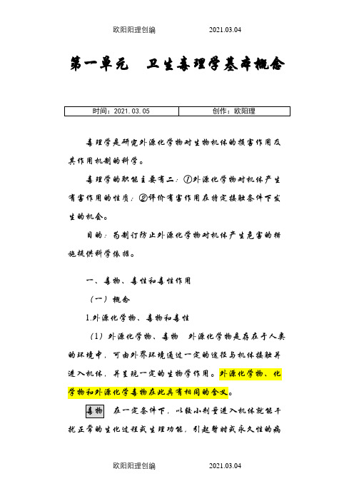 公卫执业医师之卫生毒理学重点之欧阳理创编