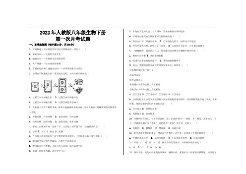 2022年最新人教版八年级生物下册第一次月考试题及参考答案