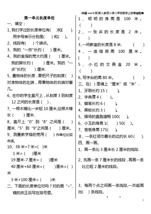 (完整word版)新人教版小学二年级数学上册易错题集