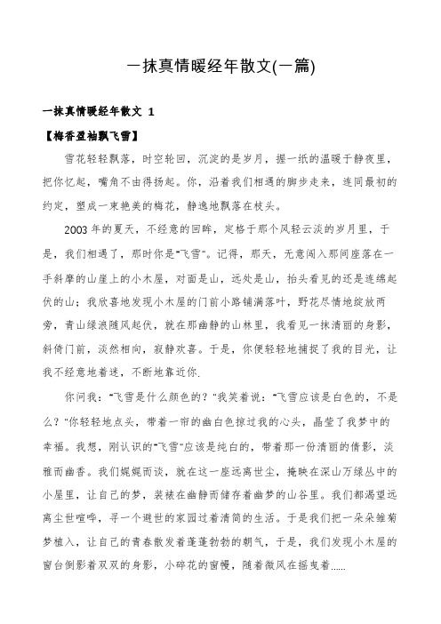 一抹真情暖经年散文(一篇)