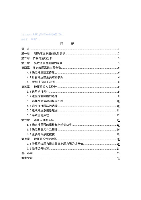 课程设计-卧式单面多轴钻孔组合机床动力滑台的液压系统