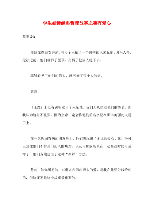 学生必读经典哲理故事之要有爱心