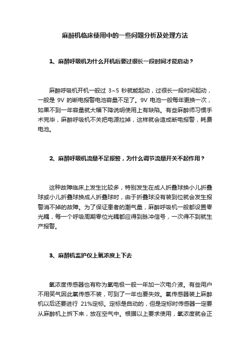 麻醉机临床使用中的一些问题分析及处理方法