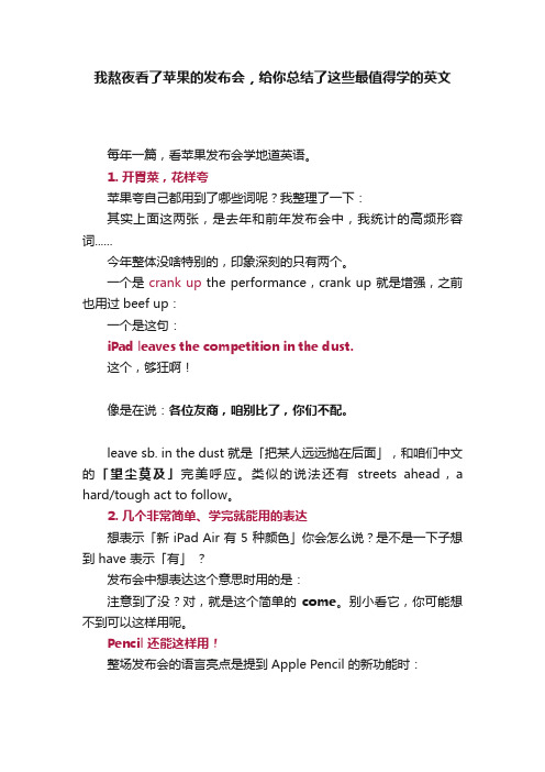 我熬夜看了苹果的发布会，给你总结了这些最值得学的英文