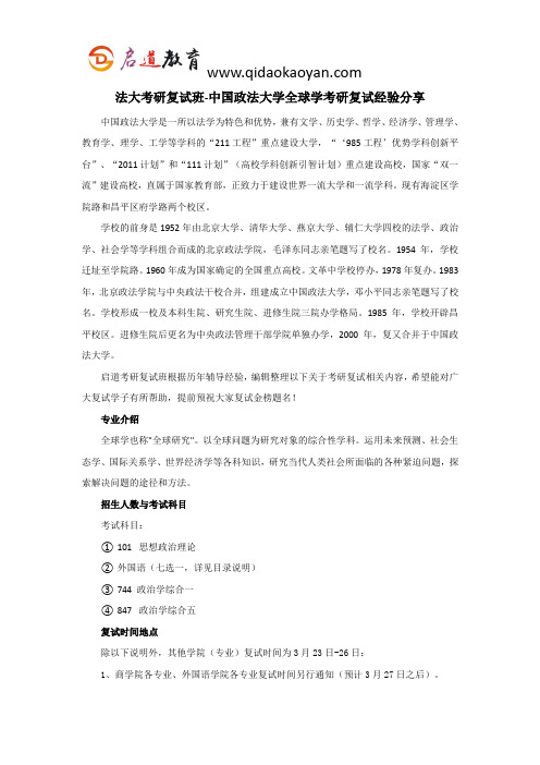 法大考研复试班-中国政法大学全球学考研复试经验分享